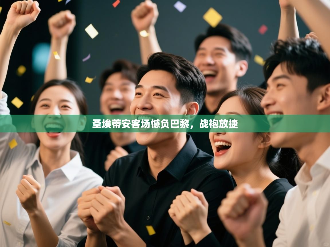 开云体育安装失败怎么办-圣埃蒂安客场憾负巴黎，战袍放捷  第4张