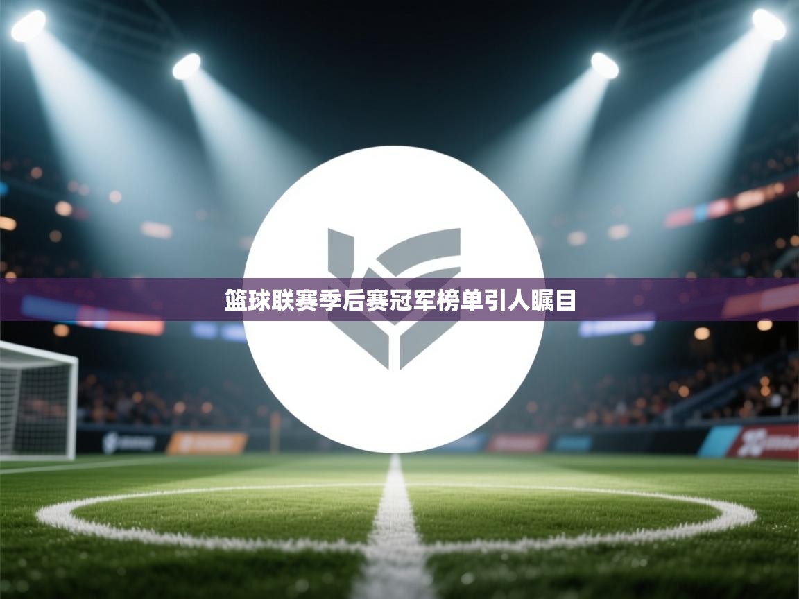 开云体育热门赛事直达-篮球联赛季后赛冠军榜单引人瞩目 第2张