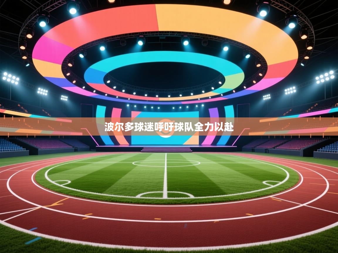 开云客服-波尔多球迷呼吁球队全力以赴  第2张