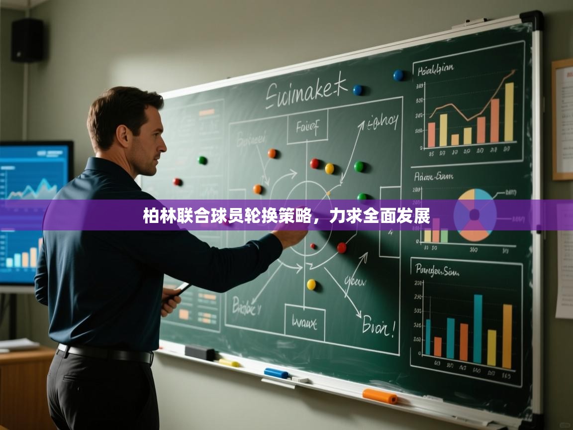 开运体育登录入口-柏林联合球员轮换策略，力求全面发展  第1张