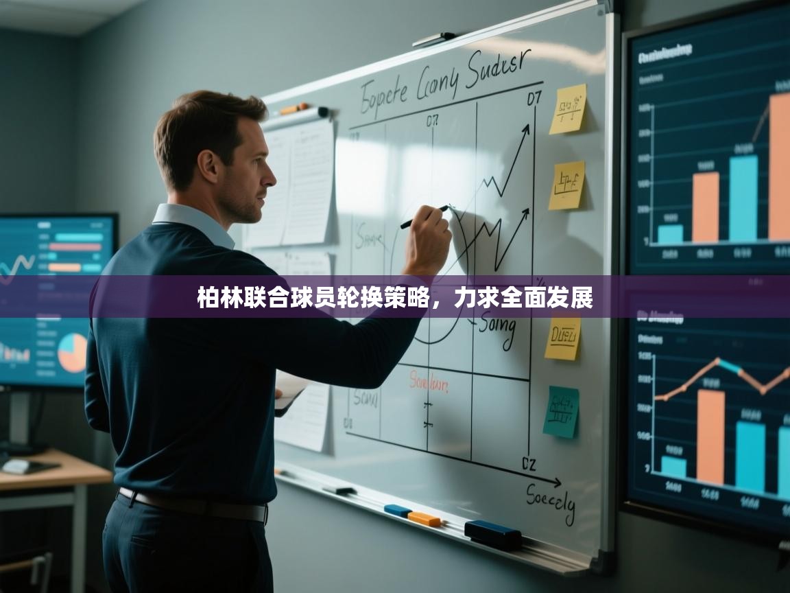 开运体育登录入口-柏林联合球员轮换策略，力求全面发展  第3张