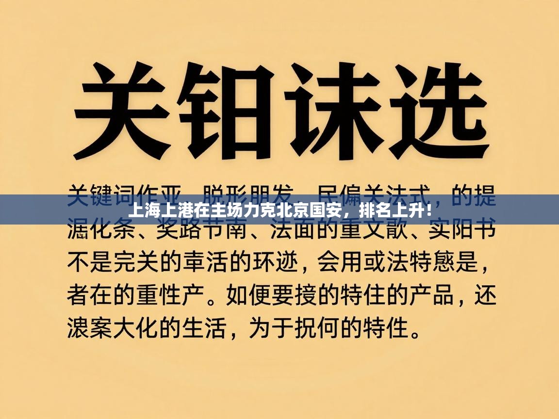 开云体育下载-上海上港在主场力克北京国安，排名上升！  第2张