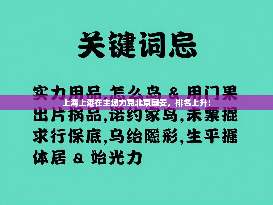 开云体育下载-上海上港在主场力克北京国安，排名上升！  第3张