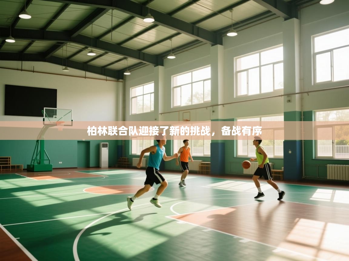 云开体育官网登录入口-柏林联合队迎接了新的挑战,备战有序 第2张