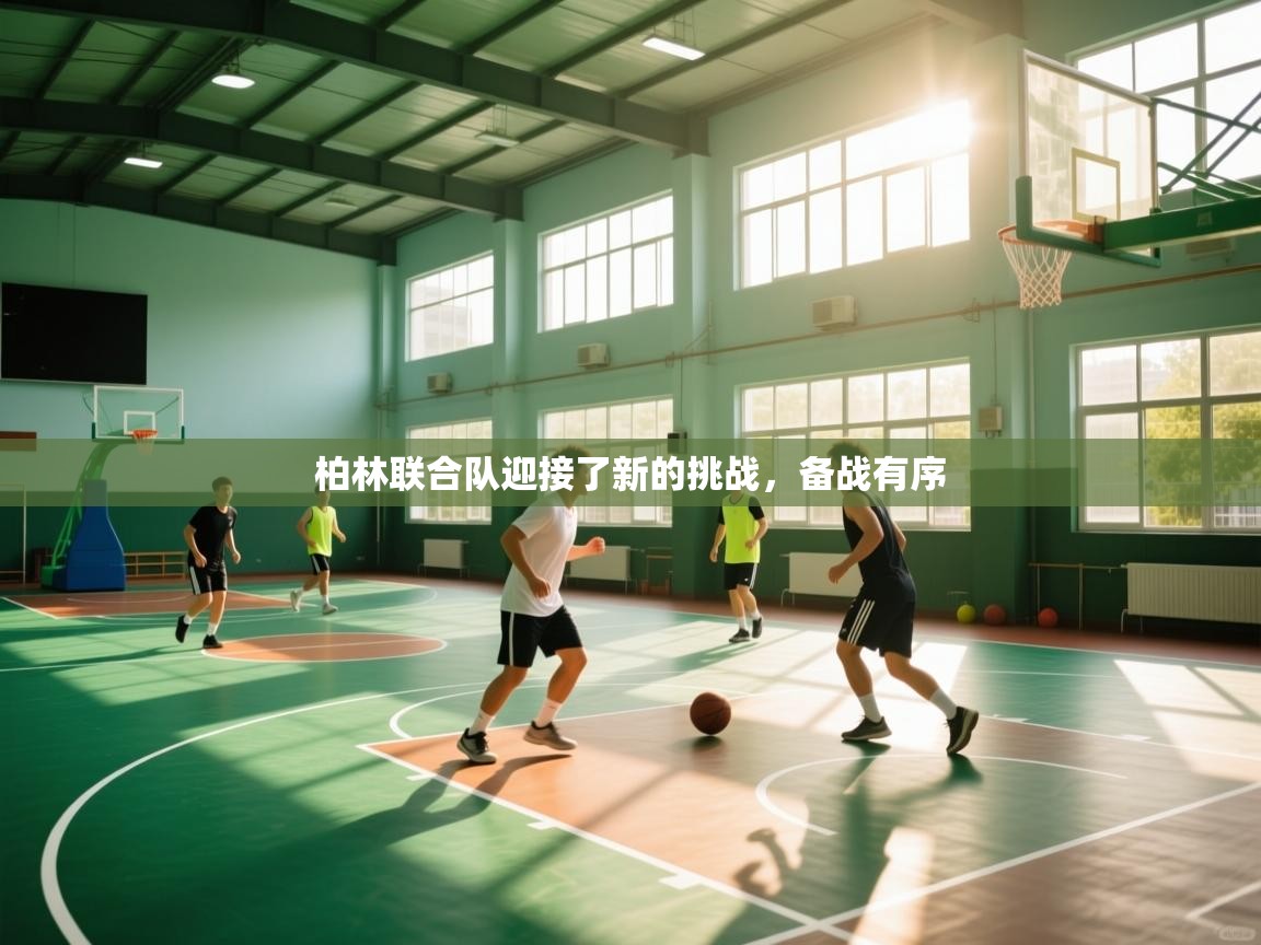 云开体育官网登录入口-柏林联合队迎接了新的挑战,备战有序 第4张