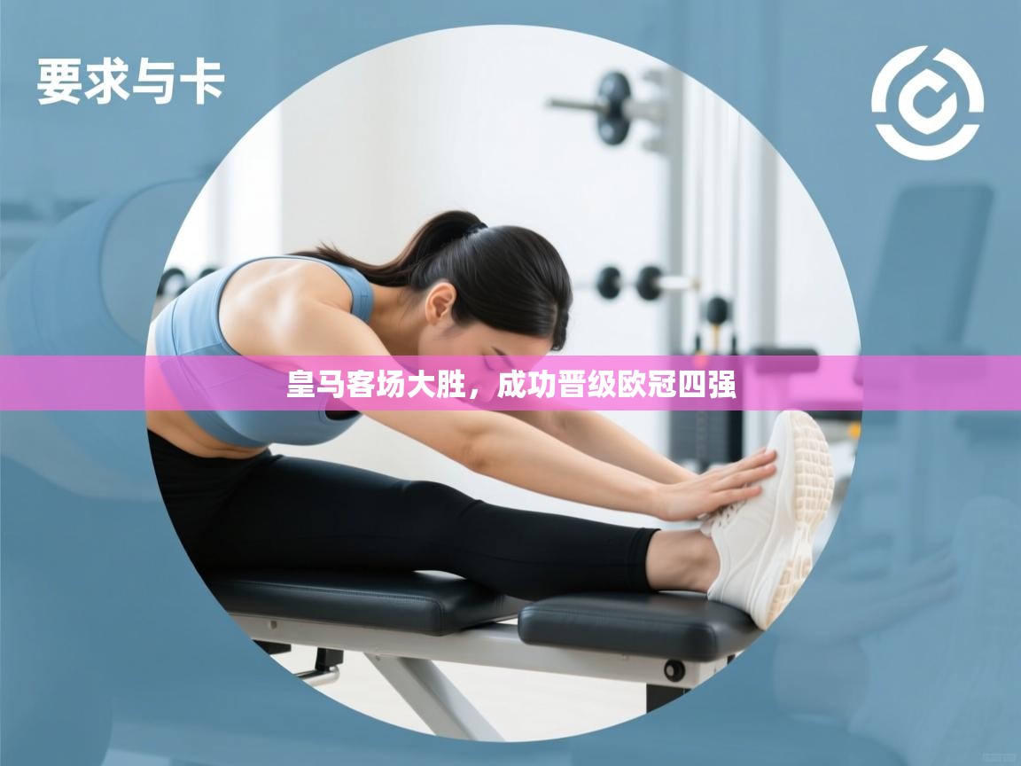 云开体育app网页版入口-皇马客场大胜,成功晋级欧冠四强 第1张