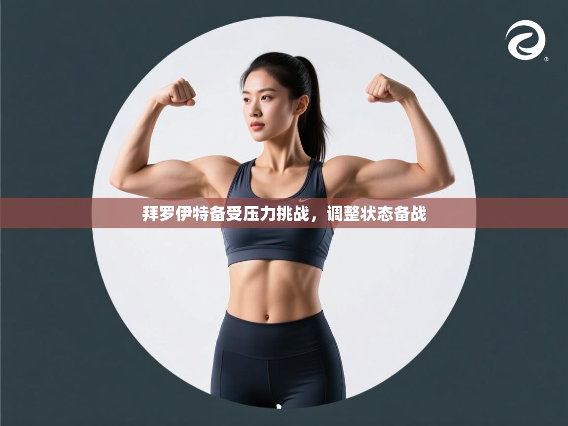 开云体育app下载入口-拜罗伊特备受压力挑战,调整状态备战 第2张