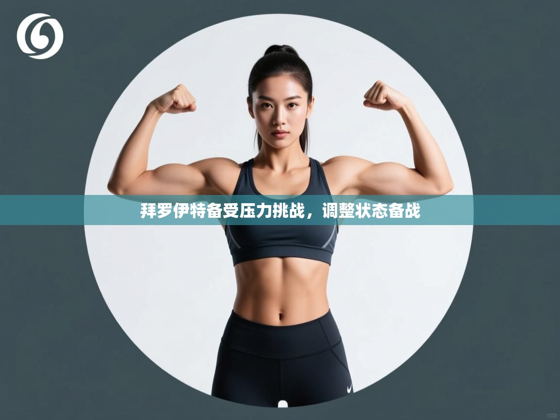 开云体育app下载入口-拜罗伊特备受压力挑战,调整状态备战 第4张