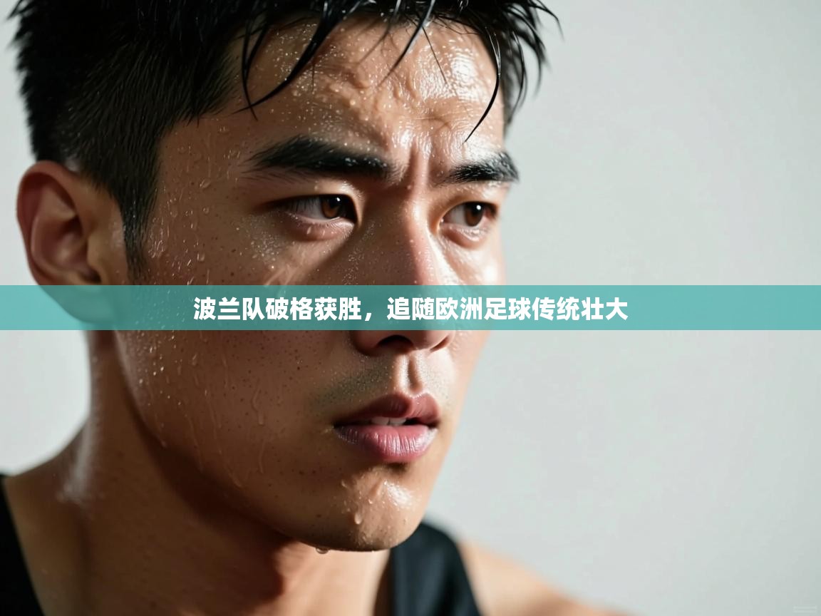 开云体育版本更新日志2025-波兰队破格获胜，追随欧洲足球传统壮大  第1张