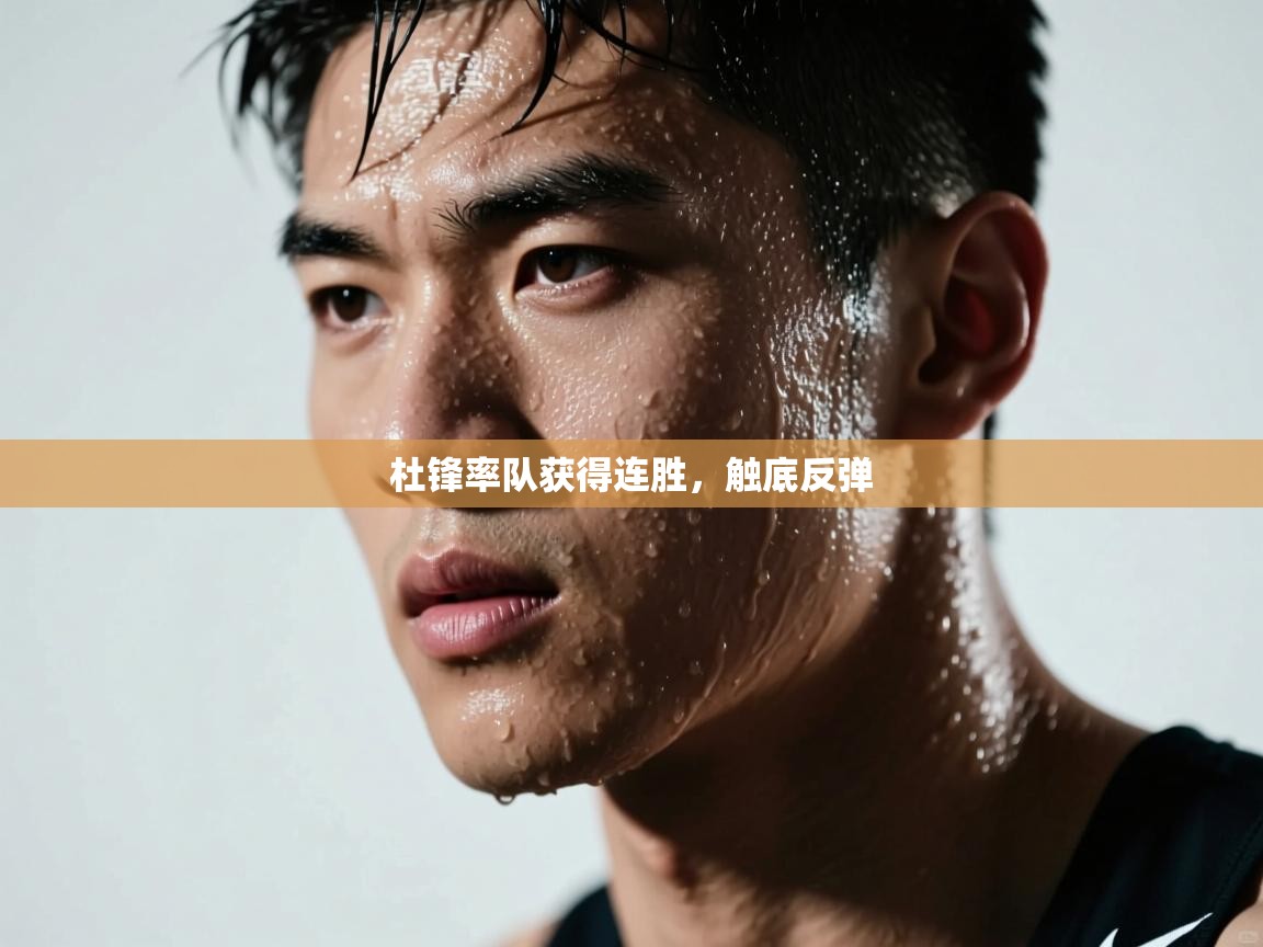 开云体育客服在线咨询-杜锋率队获得连胜,触底反弹 第1张