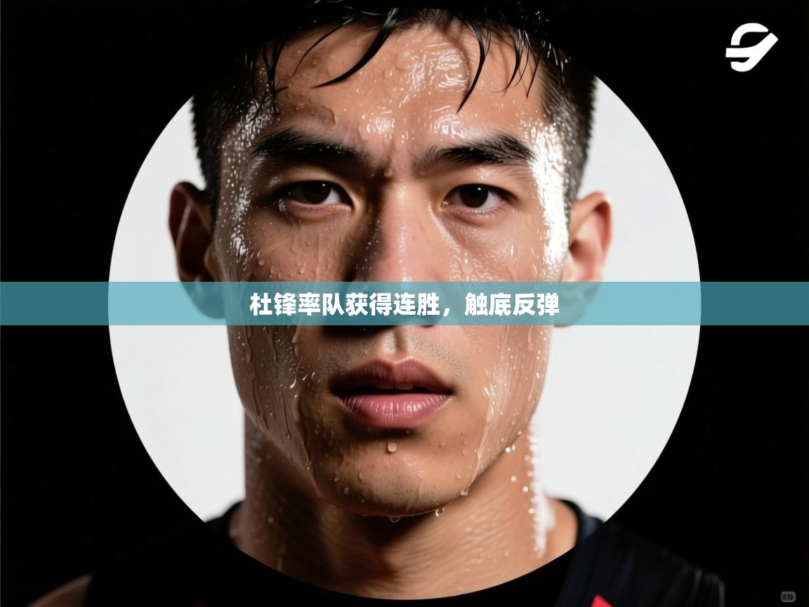 开云体育客服在线咨询-杜锋率队获得连胜,触底反弹 第2张