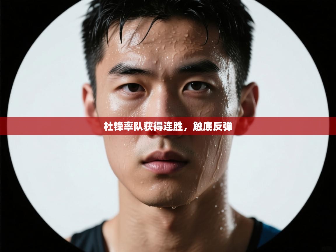 开云体育客服在线咨询-杜锋率队获得连胜,触底反弹 第3张