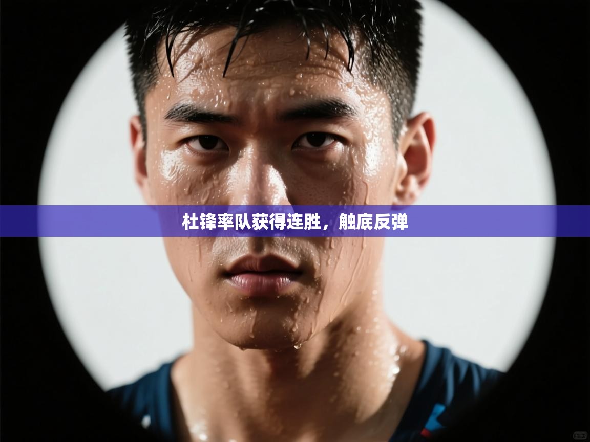 开云体育客服在线咨询-杜锋率队获得连胜,触底反弹 第4张