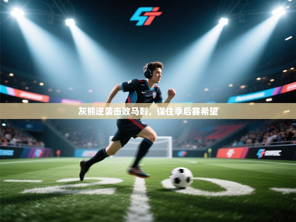 开云体育app登录入口-灰熊逆袭击败马刺，保住季后赛希望  第1张