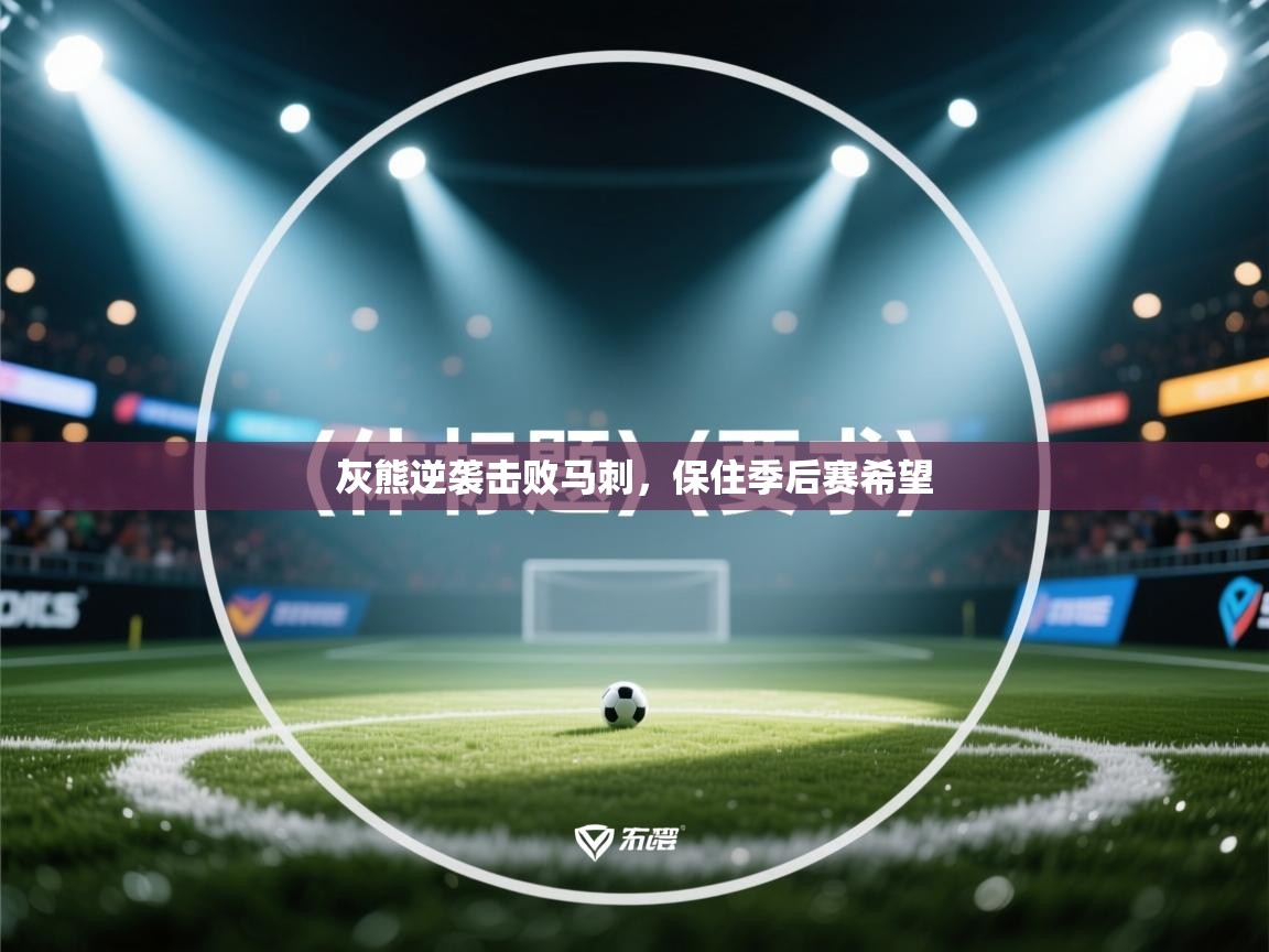 开云体育app登录入口-灰熊逆袭击败马刺，保住季后赛希望  第2张