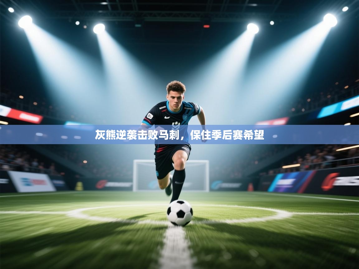 开云体育app登录入口-灰熊逆袭击败马刺，保住季后赛希望  第3张