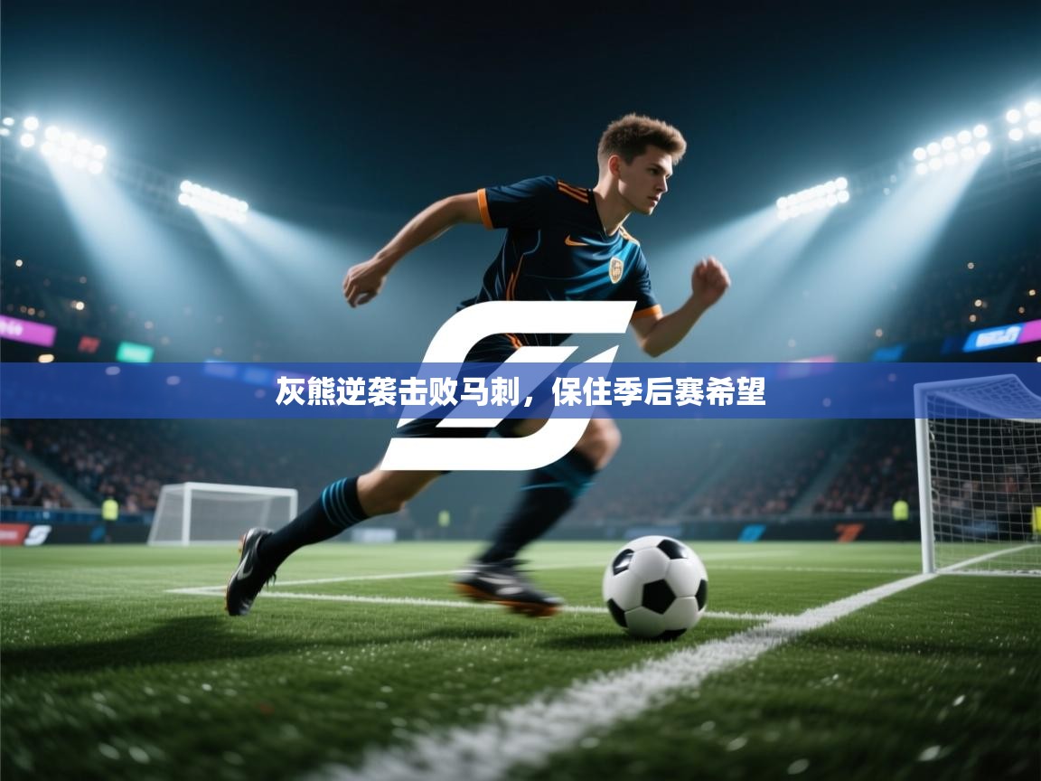 开云体育app登录入口-灰熊逆袭击败马刺，保住季后赛希望  第4张