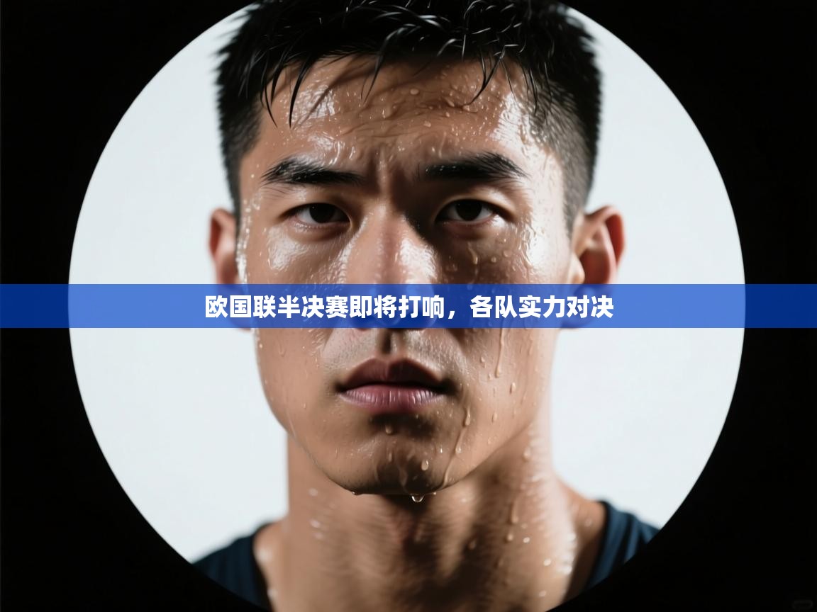 开云体育在线下载-欧国联半决赛即将打响，各队实力对决  第2张