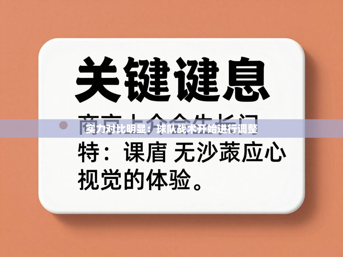 开云体育在线玩-实力对比明显：球队战术开始进行调整  第1张