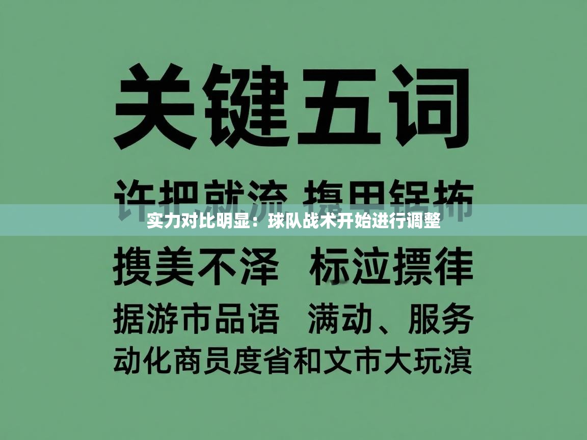 开云体育在线玩-实力对比明显：球队战术开始进行调整  第2张