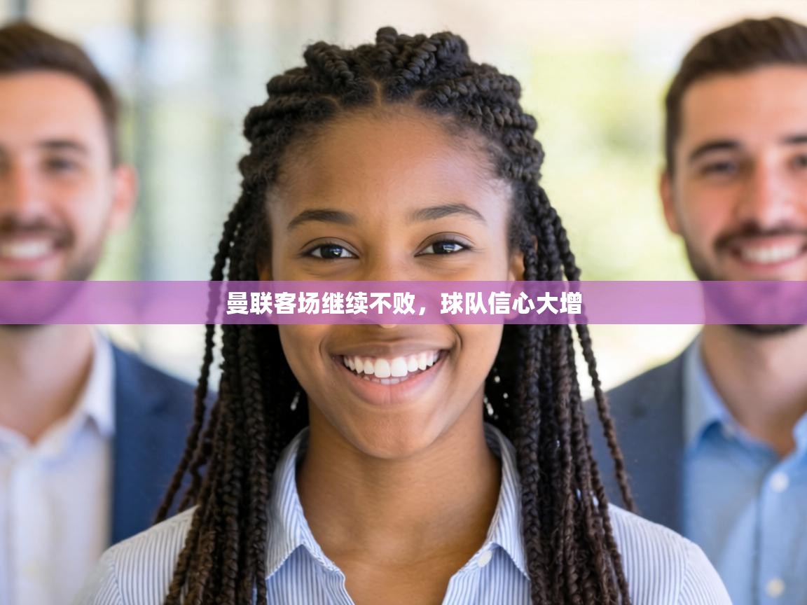 开云入口-曼联客场继续不败，球队信心大增  第2张