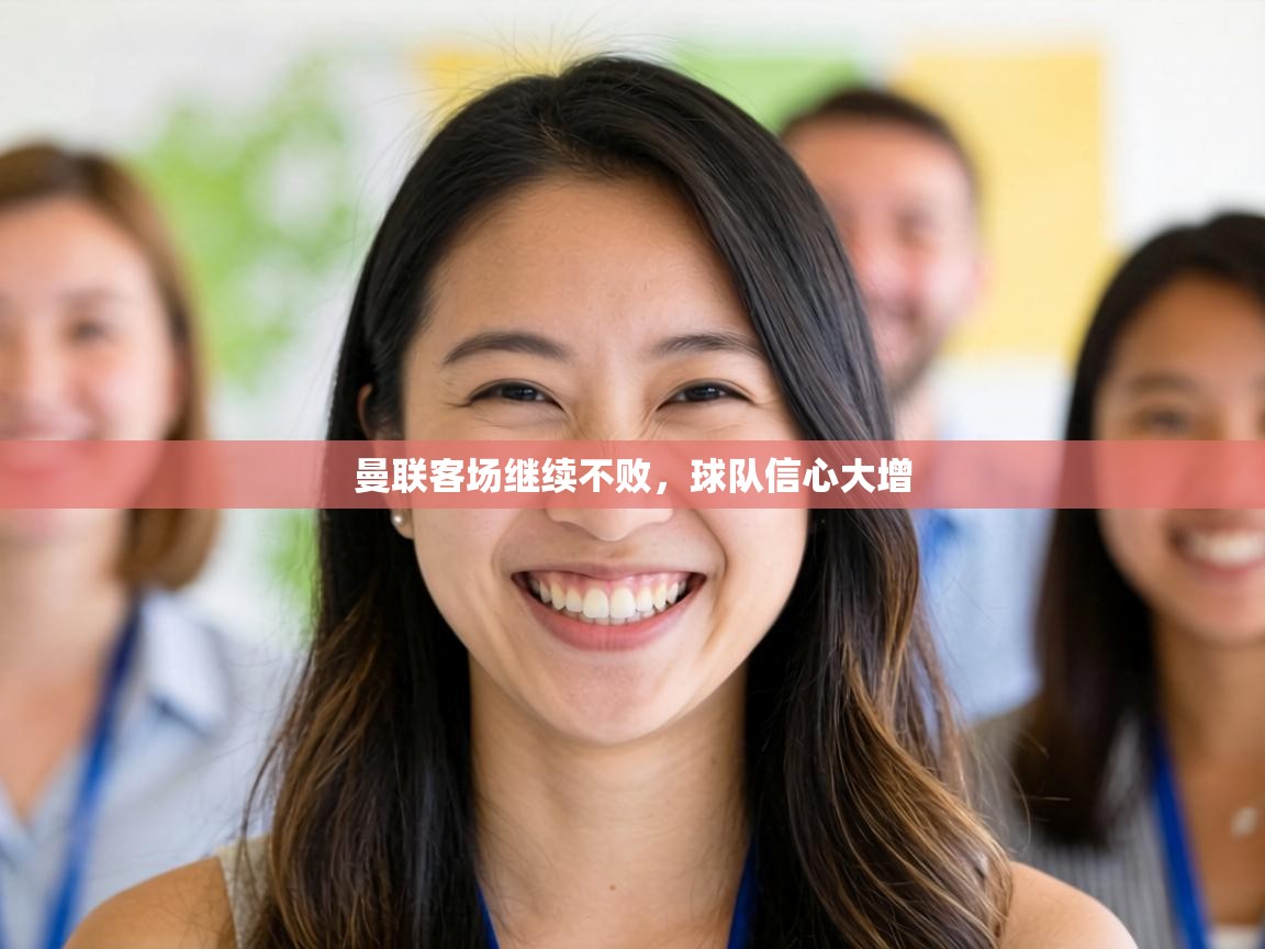 开云入口-曼联客场继续不败，球队信心大增  第4张